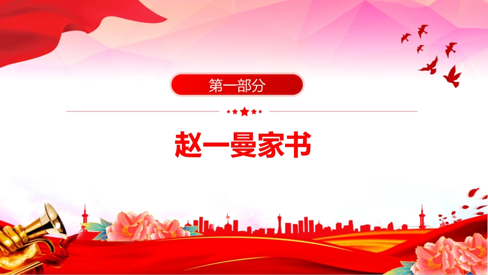 党课讲稿+PPT课件：重读抗战家书PPT感悟家国情怀致敬革命先烈_第3页