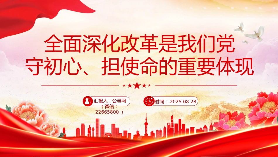 党课讲稿+PPT课件：全面深化改革是我们党守初心担使命的重要体现_第1页