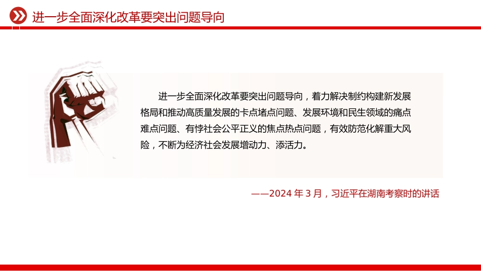 党课讲稿+PPT课件：全面深化改革是我们党守初心担使命的重要体现_第10页