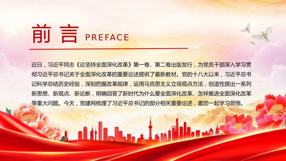 党课讲稿+PPT课件：全面深化改革是我们党守初心担使命的重要体现_第2页
