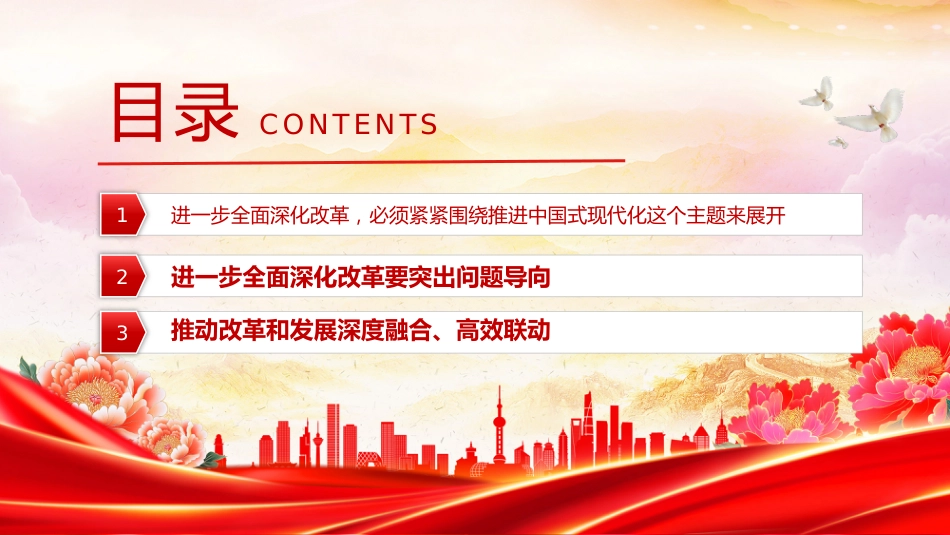 党课讲稿+PPT课件：全面深化改革是我们党守初心担使命的重要体现_第3页