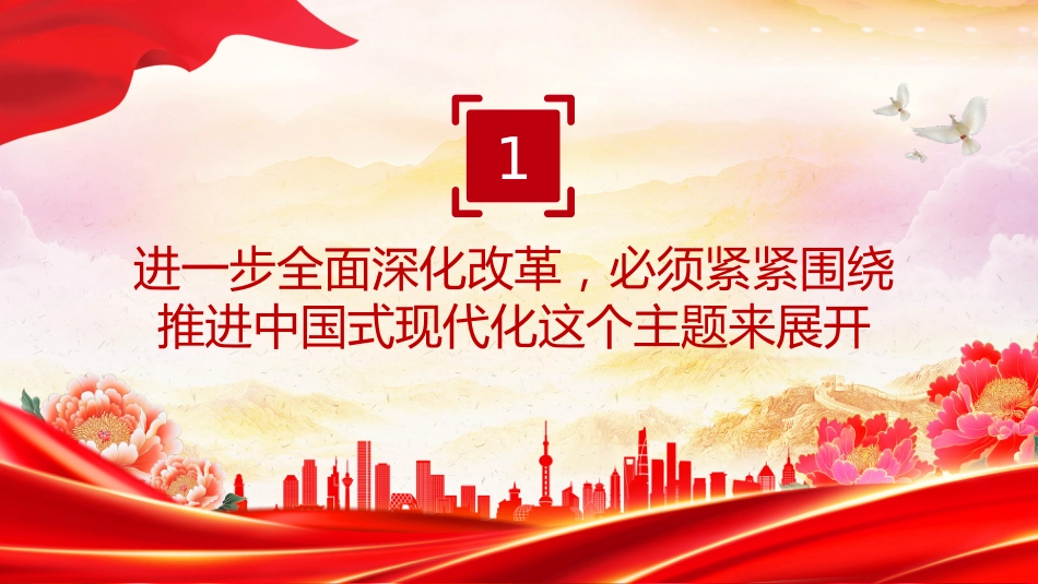 党课讲稿+PPT课件：全面深化改革是我们党守初心担使命的重要体现_第4页