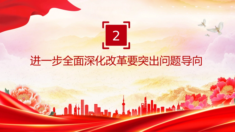 党课讲稿+PPT课件：全面深化改革是我们党守初心担使命的重要体现_第8页