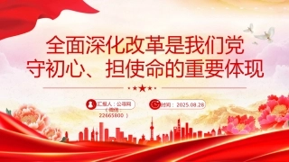 党课讲稿+PPT课件：全面深化改革是我们党守初心担使命的重要体现