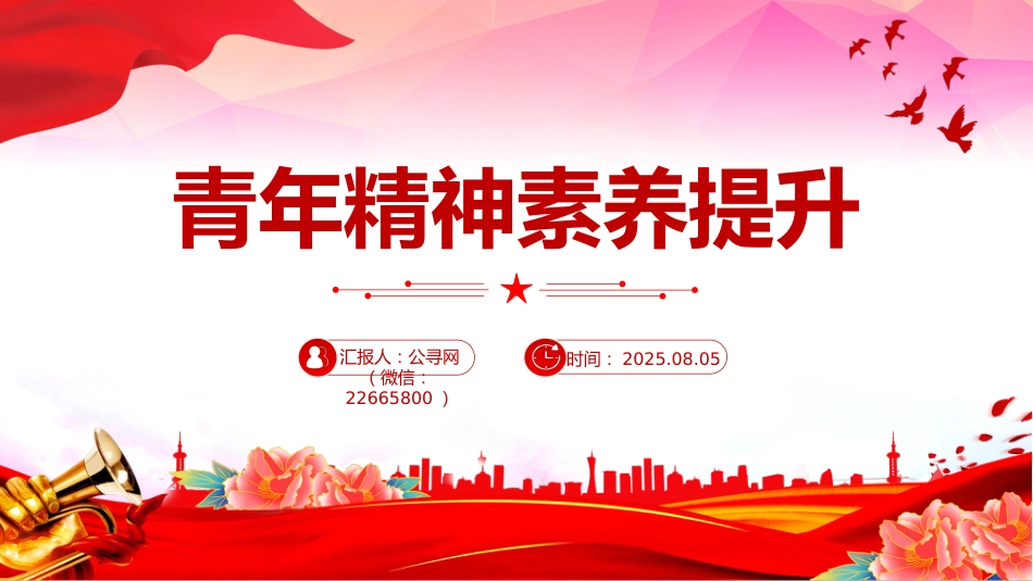 党课讲稿+PPT课件：青年精神素养提升_第1页