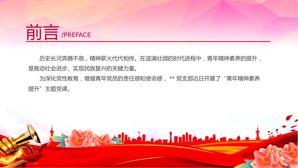 党课讲稿+PPT课件：青年精神素养提升_第2页