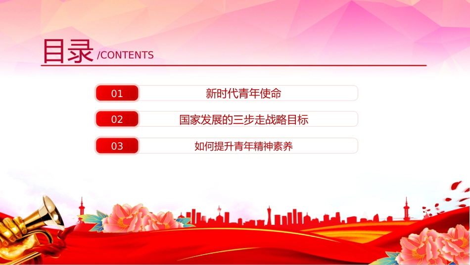 党课讲稿+PPT课件：青年精神素养提升_第3页