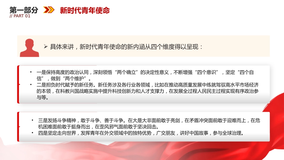党课讲稿+PPT课件：青年精神素养提升_第7页