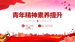 党课讲稿+PPT课件：青年精神素养提升