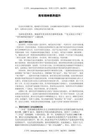 党课讲稿+PPT课件：青年精神素养提升