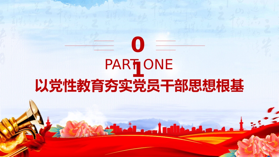党课讲稿+PPT课件：加强党性教育锤炼党员干部党性修养_第4页