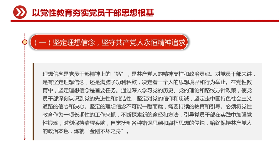 党课讲稿+PPT课件：加强党性教育锤炼党员干部党性修养_第6页
