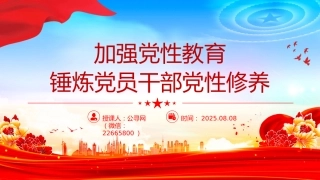 党课讲稿+PPT课件：加强党性教育锤炼党员干部党性修养