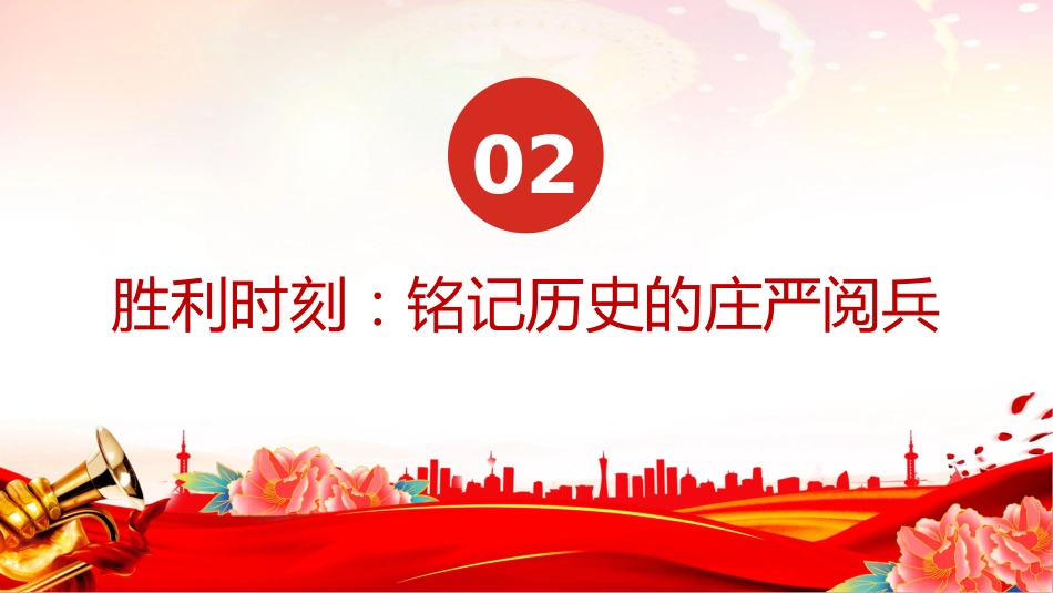 党课讲稿+PPT课件：纪念抗日战争胜利80周年_第5页