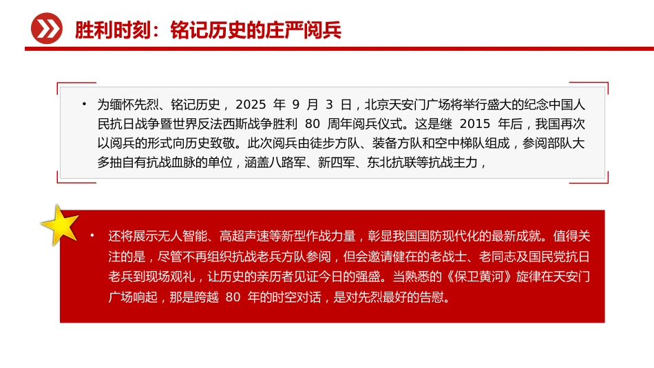 党课讲稿+PPT课件：纪念抗日战争胜利80周年_第6页