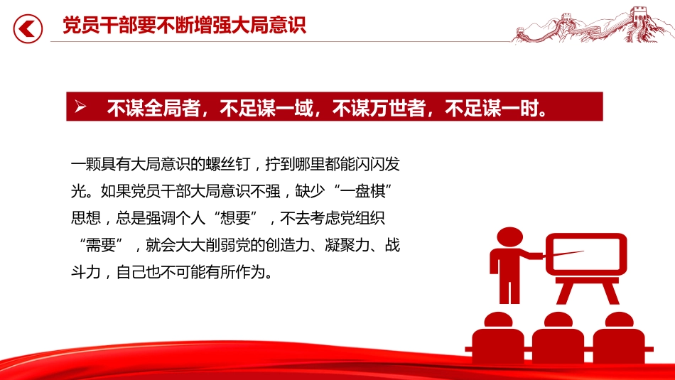 党课讲稿+PPT课件：党员干部要不断增强大局意识_第2页