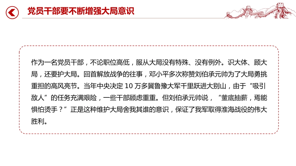 党课讲稿+PPT课件：党员干部要不断增强大局意识_第3页