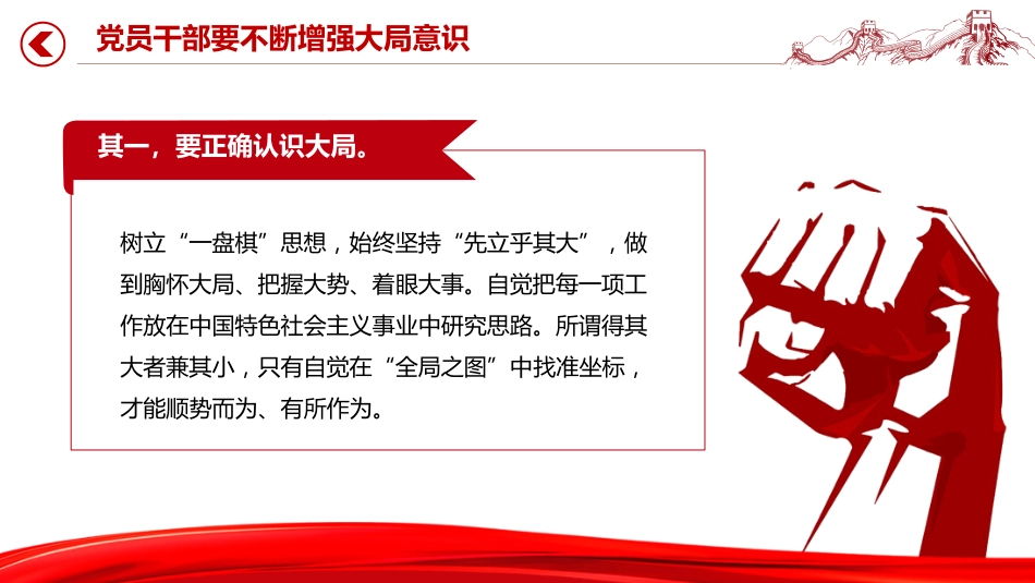 党课讲稿+PPT课件：党员干部要不断增强大局意识_第5页
