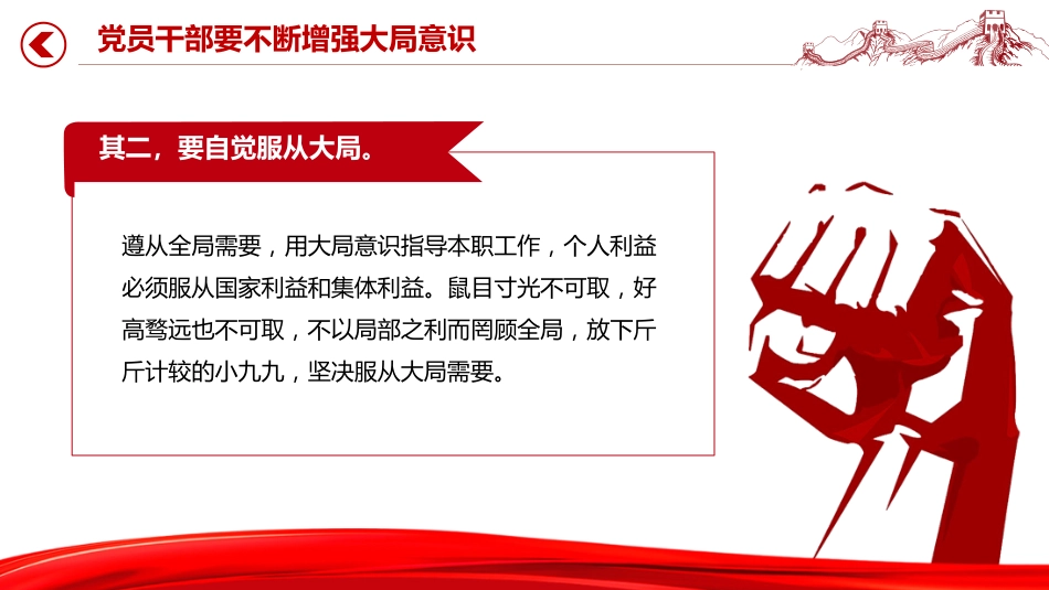 党课讲稿+PPT课件：党员干部要不断增强大局意识_第6页
