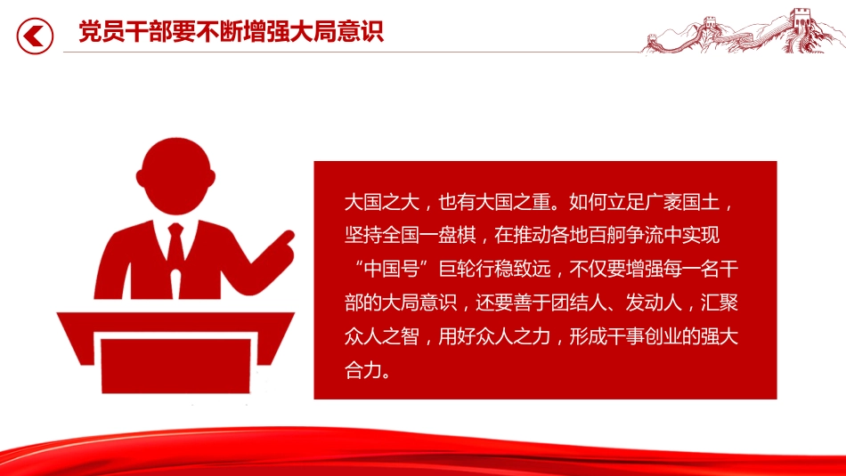 党课讲稿+PPT课件：党员干部要不断增强大局意识_第8页