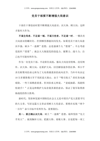 党课讲稿+PPT课件：党员干部要不断增强大局意识