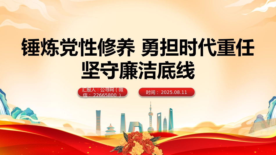 党课讲稿+PPT课件：锤炼党性修养勇担时代重任坚守廉洁底线（三季度专题党课PPT）_第1页