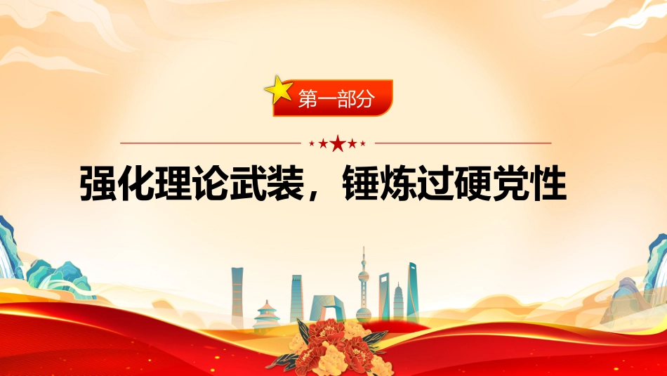 党课讲稿+PPT课件：锤炼党性修养勇担时代重任坚守廉洁底线（三季度专题党课PPT）_第4页