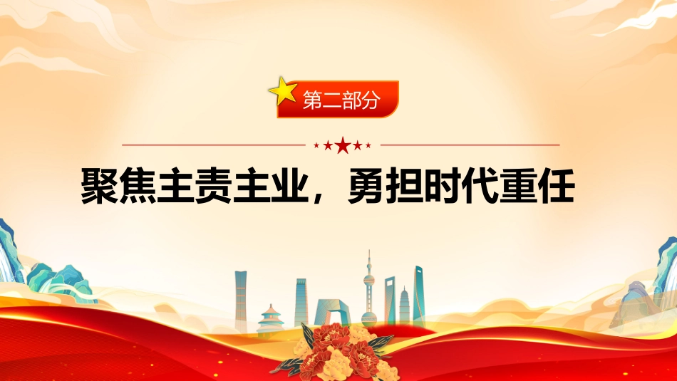 党课讲稿+PPT课件：锤炼党性修养勇担时代重任坚守廉洁底线（三季度专题党课PPT）_第9页