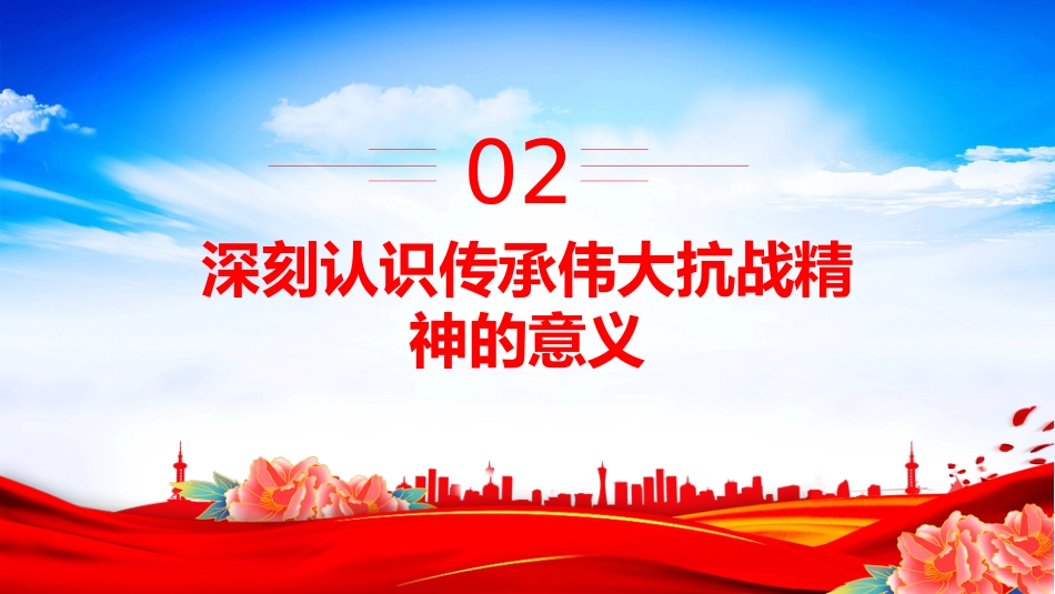 党课讲稿+PPT课件：传承伟大抗战精神凝聚奋力推进中国式现代化的精神力量_第10页