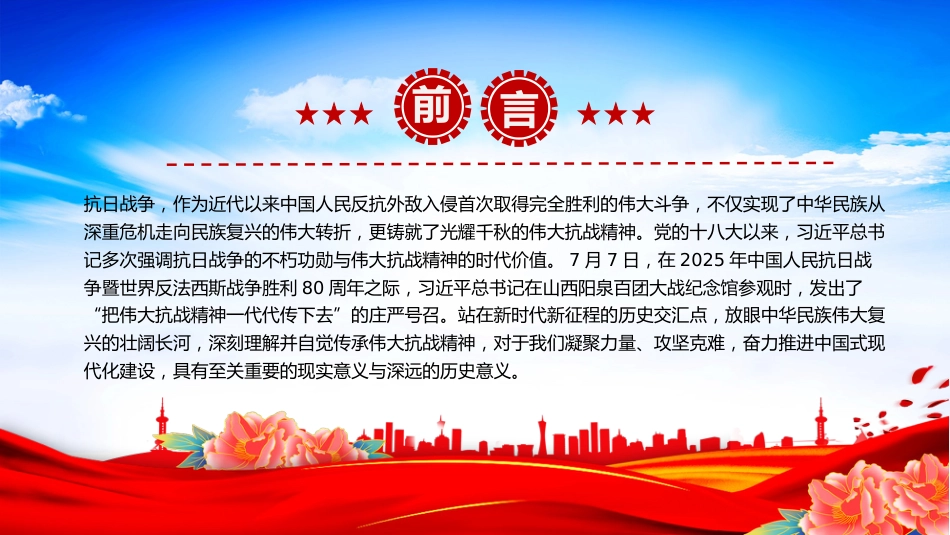 党课讲稿+PPT课件：传承伟大抗战精神凝聚奋力推进中国式现代化的精神力量_第2页