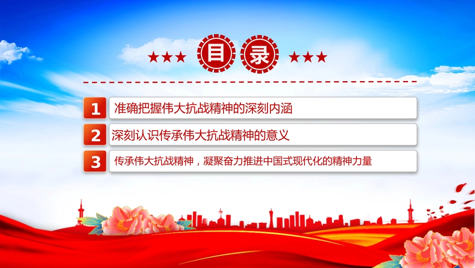 党课讲稿+PPT课件：传承伟大抗战精神凝聚奋力推进中国式现代化的精神力量_第3页