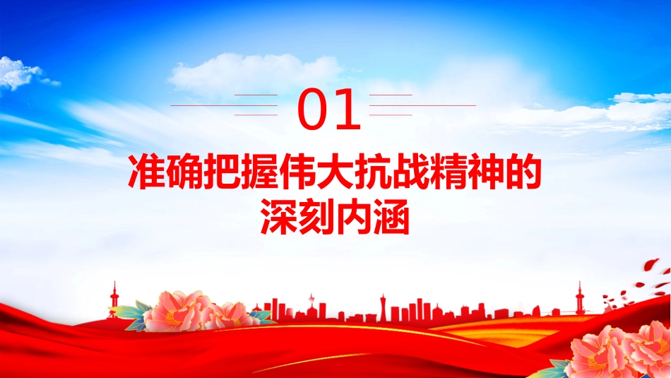 党课讲稿+PPT课件：传承伟大抗战精神凝聚奋力推进中国式现代化的精神力量_第4页