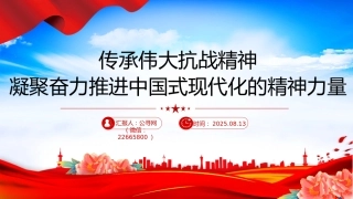 党课讲稿+PPT课件：传承伟大抗战精神凝聚奋力推进中国式现代化的精神力量