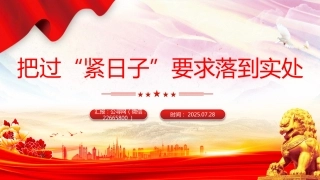 党课讲稿+PPT课件：把过“紧日子”要求落到实处