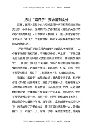 党课讲稿+PPT课件：把过“紧日子”要求落到实处