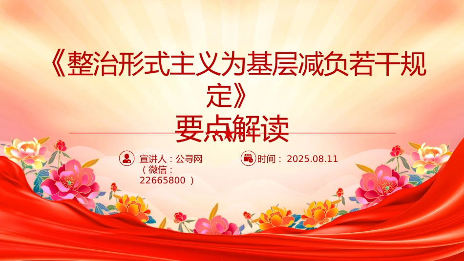 党课讲稿+PPT课件：《整治形式主义为基层减负若干规定》要点解读_第1页