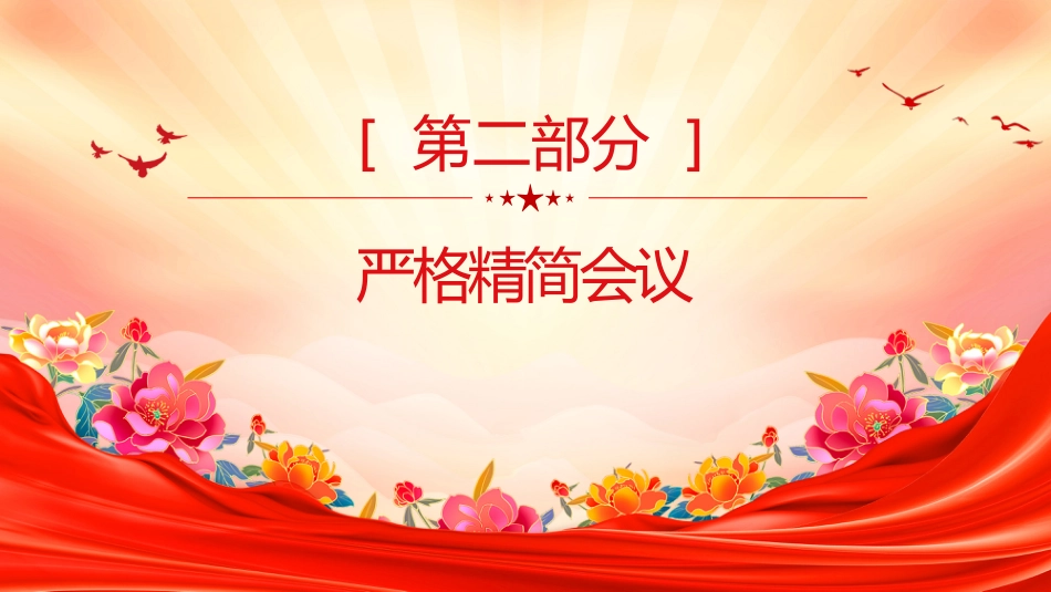 党课讲稿+PPT课件：《整治形式主义为基层减负若干规定》要点解读_第5页