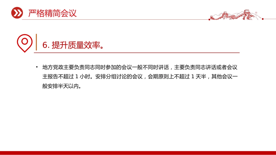 党课讲稿+PPT课件：《整治形式主义为基层减负若干规定》要点解读_第8页