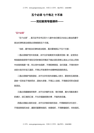 党纪教育专题课件讲稿+PPT课件：五个必须 七个有之 十不准