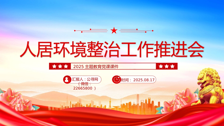 2025年主题教育党课课件讲稿+PPT课件：人居环境整治工作推进会讲话_第1页