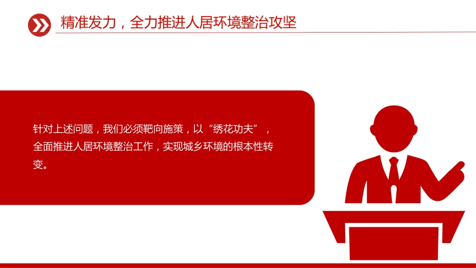 2025年主题教育党课课件讲稿+PPT课件：人居环境整治工作推进会讲话_第10页