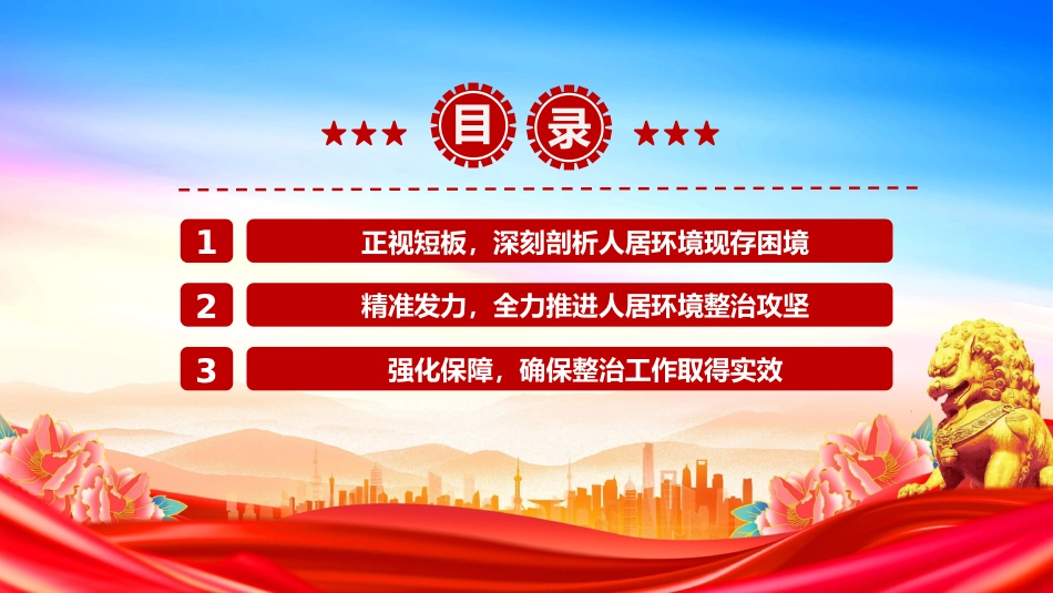 2025年主题教育党课课件讲稿+PPT课件：人居环境整治工作推进会讲话_第3页