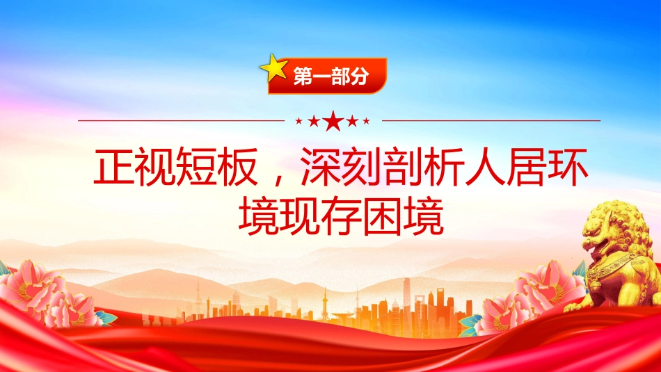 2025年主题教育党课课件讲稿+PPT课件：人居环境整治工作推进会讲话_第4页