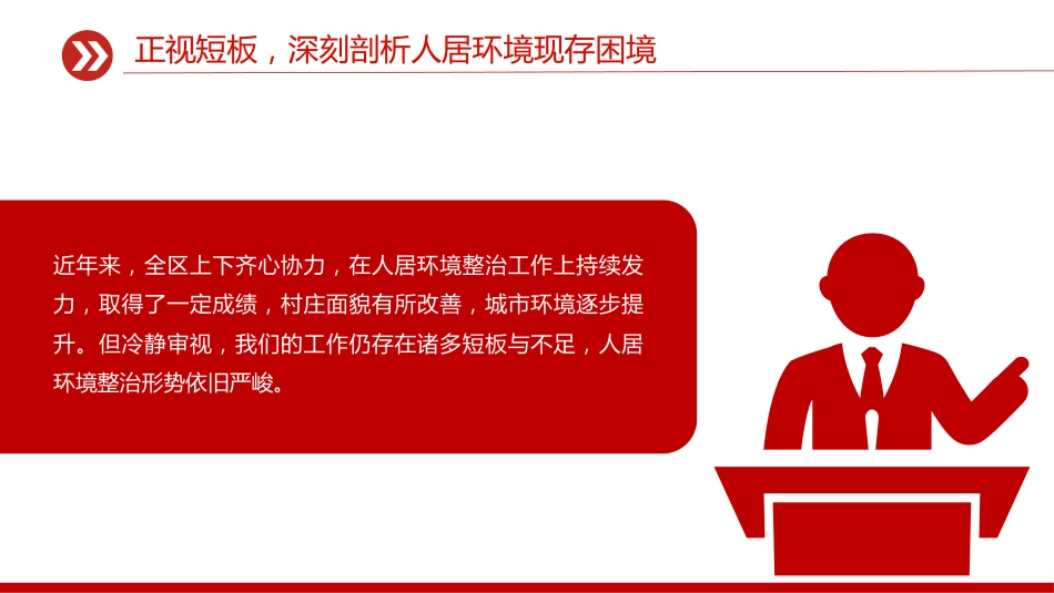 2025年主题教育党课课件讲稿+PPT课件：人居环境整治工作推进会讲话_第5页