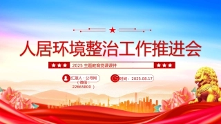 2025年主题教育党课课件讲稿+PPT课件：人居环境整治工作推进会讲话
