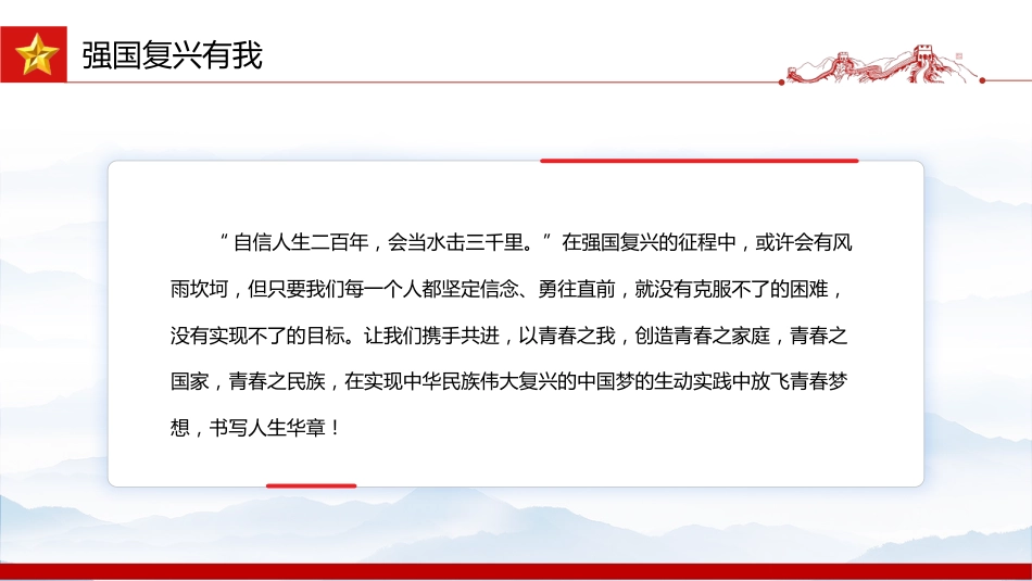 2025年大学生主题团日活动发言课件讲稿+PPT课件：强国复兴有我_第6页