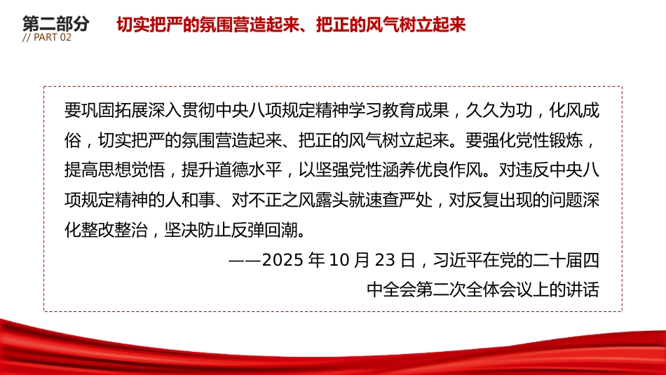总书记重要论述课件讲稿+PPT课件：推进党的作风建设常态化长效化_第8页
