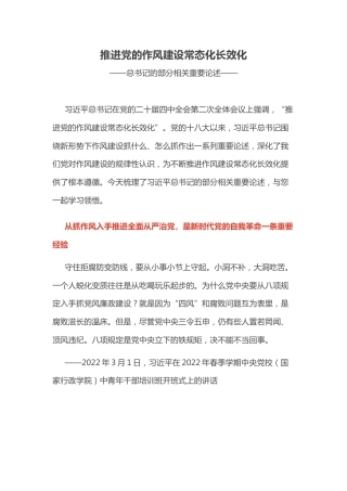 总书记重要论述课件讲稿+PPT课件：推进党的作风建设常态化长效化