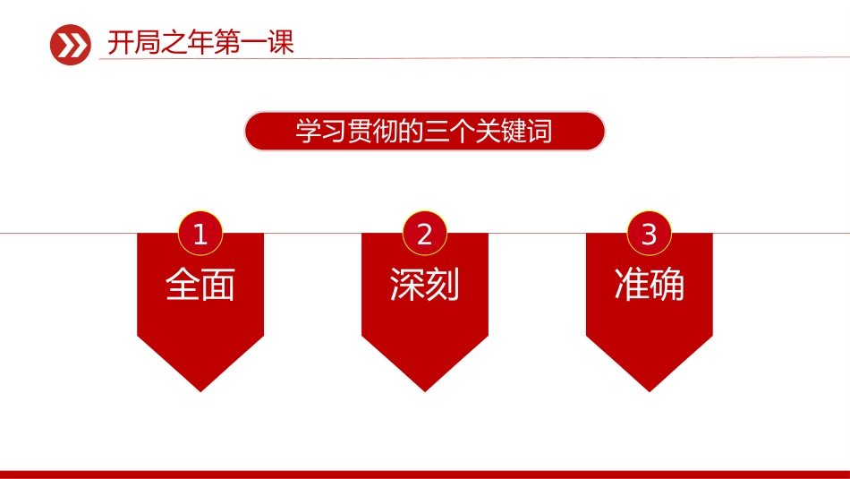 总书记重要讲话要点课件讲稿+PPT课件：开局之年第一课_第5页