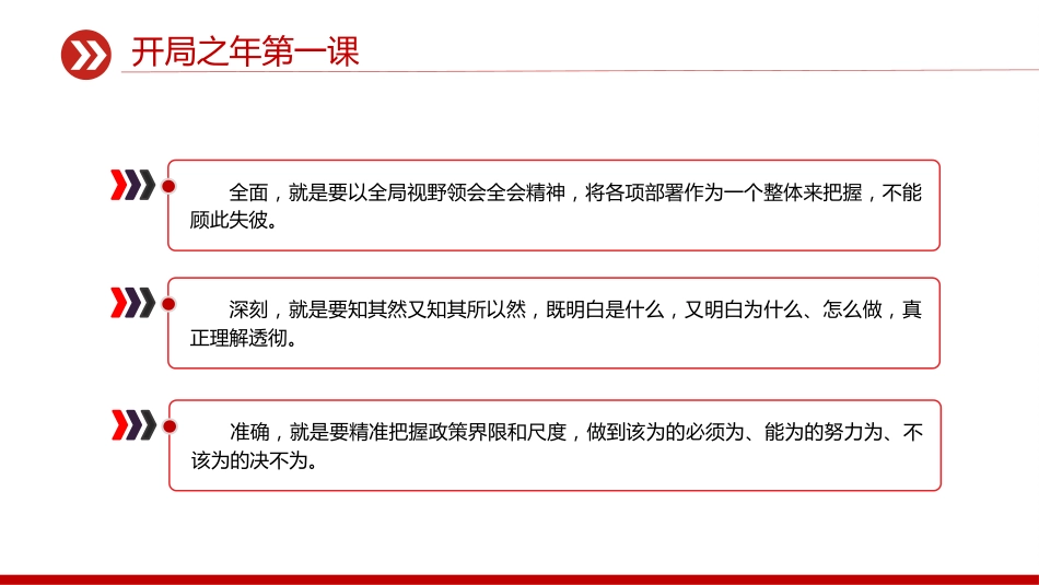 总书记重要讲话要点课件讲稿+PPT课件：开局之年第一课_第6页